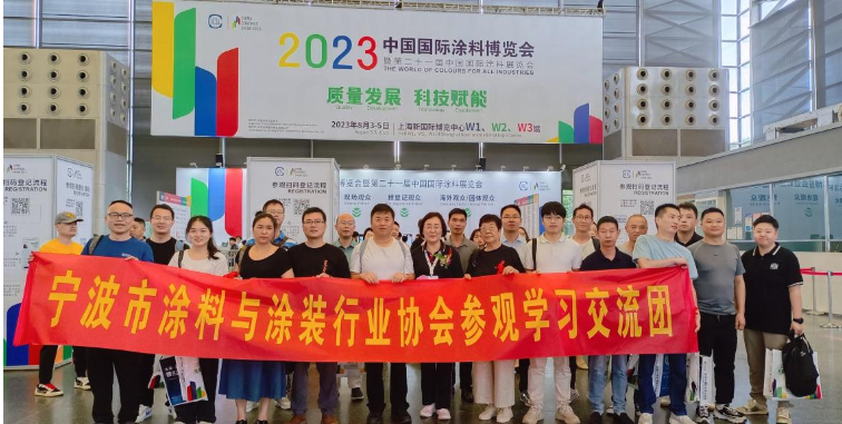 寧波涂協(xié)組織多家企業(yè)參加2023中國國際涂料博覽會(huì)