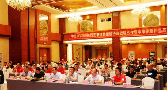 中策橡膠集團和西安市道路運輸協會于8月15日共同舉辦了戰略合作暨中策輪胎新品品鑒會，活動在陜西世紀金源大酒店盛大舉行。