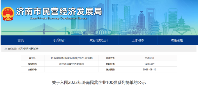 濟南市民營經濟局公布2023濟南民營企業百強榜”系列榜單。在這一系列榜單中，山東華凌電纜有限公司入圍“濟南民營企業科技創新50強”名單，山東正泰電纜有限公司入圍“濟南民營企業100強”名單。
