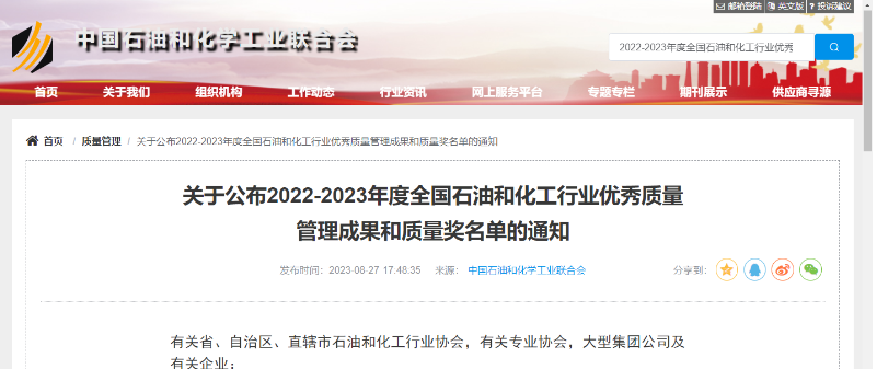中國石油和化學(xué)工業(yè)聯(lián)合會公布了2022-2023年度全國石油和化工行業(yè)的杰出質(zhì)量管理成就以及質(zhì)量獎項的名單。在經(jīng)過嚴(yán)格評選和篩選后，共有541項卓越的質(zhì)量管理成果脫穎而出，充分展示了我國石油和化工行業(yè)在質(zhì)量領(lǐng)域的持續(xù)創(chuàng)新和進(jìn)步。