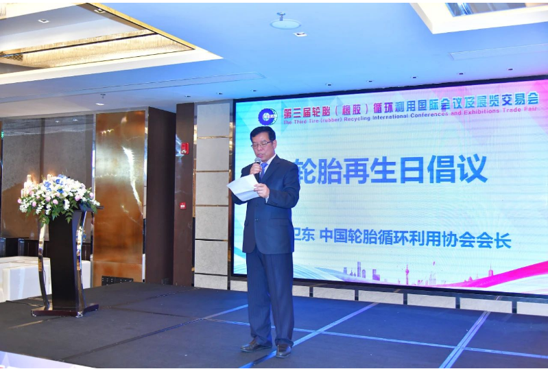 李衛(wèi)東會長在大會上發(fā)出了將每年的9月3日定為輪胎再生日的倡議，呼吁行業(yè)參與者和社會大眾一起行動，共同推動輪胎循環(huán)利用的發(fā)展和應用。會議還進行了首批輪胎循環(huán)利用行業(yè)示范企業(yè)授牌儀式，鼓勵企業(yè)繼續(xù)創(chuàng)新，樹立標桿，推動行業(yè)的高質量發(fā)展。
