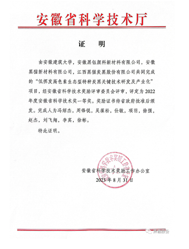 安徽省科學(xué)技術(shù)廳公布了2022年度科學(xué)技術(shù)獎評審結(jié)果。在這次的評審中，安徽建筑大學(xué)與安徽黑鈺顏料新材料有限公司、安徽黑貓新材料有限公司以及江西黑貓?zhí)亢诠煞萦邢薰韭?lián)合開展的項目脫穎而出，榮獲了安徽省科學(xué)技術(shù)獎的一等獎，這一成就是對他們在科技領(lǐng)域取得的突破性成果的高度認(rèn)可。