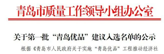 首批“青島優(yōu)品”名單出爐，賽輪和森麒麟入選