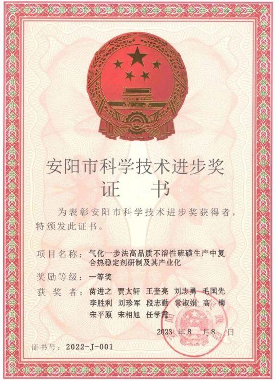 日前，河南省安陽市人民政府頒發了2022年度安陽市科學技術進步獎，河南省開侖化工有限責任公司(簡稱開侖化工)榮獲2022年度安陽市科學技術進步獎一等獎，這一殊榮是由于他們在“氣化一步法高品質不溶性硫磺生產中復合熱穩定劑研制及其產業化”項目上的卓越貢獻。此外，開侖化工還獲得了河南省特種功能橡膠助劑工程研究中心的批準成立，標志著該公司在特種功能橡膠助劑領域的重要進展。