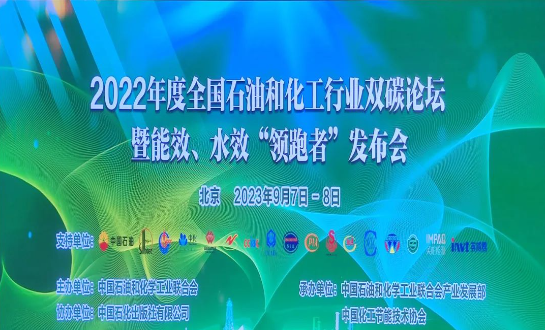 由中國(guó)石油和化學(xué)工業(yè)聯(lián)合會(huì)主辦的2022年度全國(guó)石油和化工行業(yè)雙碳論壇暨能效、水效“領(lǐng)跑者”發(fā)布會(huì)在北京成功落下帷幕。本次盛會(huì)以“持續(xù)推進(jìn)石油和化工行業(yè)節(jié)能降碳，貫徹國(guó)家碳達(dá)峰碳中和戰(zhàn)略”為主題，各行業(yè)巔峰企業(yè)齊聚一堂，共同探討未來(lái)的低碳發(fā)展道路。