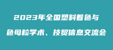 2023年全國塑料著色與色母粒學術、技貿信息交流會