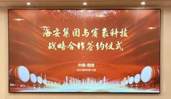 天津賽象科技股份有限公司(以下簡稱“賽象科技”)和海安橡膠集團股份公司(以下簡稱“海安集團”)于9月15日簽署戰(zhàn)略合作協(xié)議，進一步加強了彼此之間的緊密協(xié)作。海安集團董事兼副總裁朱振鵬、董事兼副總裁黃振華，以及賽象科技董事長兼總經理張曉辰、副董事長史航等均親臨現場。