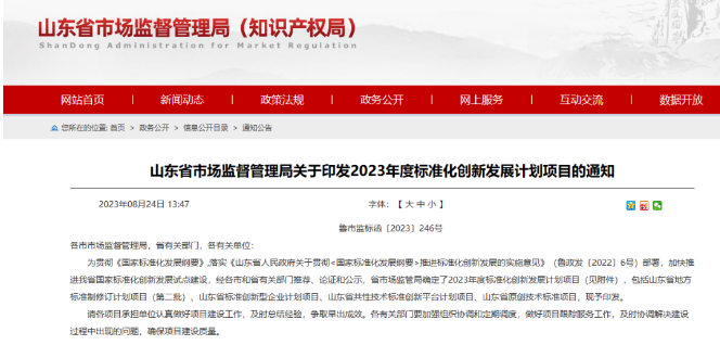 山東省市場(chǎng)監(jiān)管局發(fā)布了“關(guān)于印發(fā)2023年度標(biāo)準(zhǔn)化創(chuàng)新發(fā)展計(jì)劃項(xiàng)目的通知”。這一計(jì)劃旨在貫徹《國(guó)家標(biāo)準(zhǔn)化發(fā)展綱要》，既加速推進(jìn)山東省國(guó)家標(biāo)準(zhǔn)化創(chuàng)新發(fā)展試點(diǎn)建設(shè)，又提高標(biāo)準(zhǔn)化水平。各市和省有關(guān)部門經(jīng)過推薦、論證和公示程序，最終確定了2023年度的標(biāo)準(zhǔn)化創(chuàng)新發(fā)展計(jì)劃項(xiàng)目。