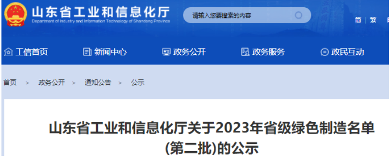 日前，山東省工業和信息化廳公示了2023年山東省綠色制造名單(第二批)，這一舉措旨在推動山東綠色制造體系建設，推動環保和可持續發展。