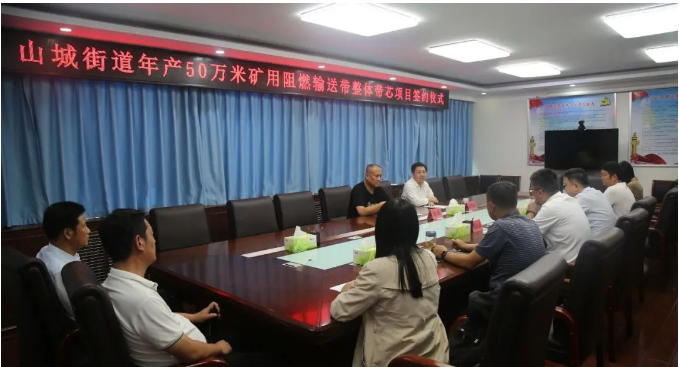 山城街道黨工委副書(shū)記、辦事處主任張明武與長(zhǎng)冶億泰新材料有限公司董事長(zhǎng)郭峰簽署了合作協(xié)議，共同啟動(dòng)年產(chǎn)50萬(wàn)米礦用阻燃輸送帶整體帶芯項(xiàng)目。