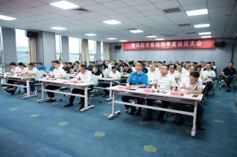 9月27日，通用股份召開(kāi)奮戰(zhàn)四季度動(dòng)員大會(huì)，旨在進(jìn)一步統(tǒng)一思想、明確目標(biāo)，并全力以赴完成全年各項(xiàng)任務(wù)。會(huì)議現(xiàn)場(chǎng)，通用股份總經(jīng)理程金元、常務(wù)副總張高榮等領(lǐng)導(dǎo)悉數(shù)出席，為全體員工加油打氣。