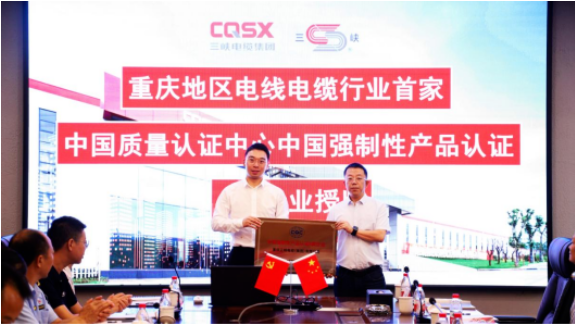 中國質量認證中心“A類企業”授牌儀式在重慶三峽電纜(集團)有限公司(以下簡稱“三峽電纜”)舉行。這標志著三峽電纜已經成為重慶地區電線電纜行業中首家獲得中國強制性產品認證(3C認證)A類企業資格的企業。