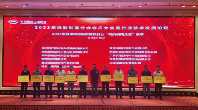 這次論壇在熱烈的氛圍中圓滿結(jié)束。貝洛新材表示將繼續(xù)充分發(fā)揮企業(yè)優(yōu)勢，堅定信心，全力打造“智能制造”產(chǎn)業(yè)體系，不斷開拓創(chuàng)新，以技術(shù)驅(qū)動行業(yè)變革，為“中國智造”走向國際舞臺做出更大的貢獻(xiàn)。這次盛會為橡膠制品行業(yè)的發(fā)展指明了前進(jìn)方向，預(yù)示著一個更加充滿希望的未來。