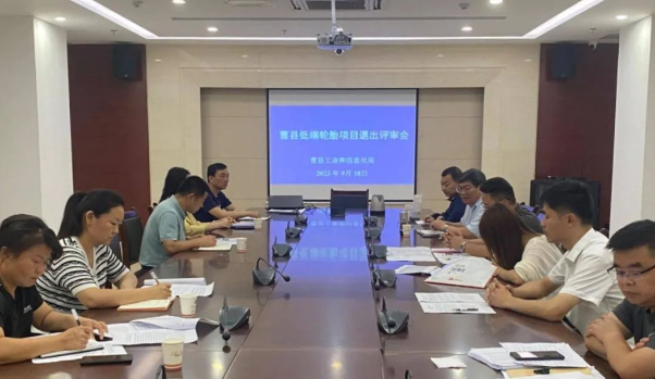 日前，山東菏澤市曹縣工業(yè)和信息化局聯(lián)合縣發(fā)展和改革局、縣應(yīng)急管理局、菏澤市生態(tài)環(huán)境局曹縣分局，召開了一場(chǎng)重要的低端輪胎項(xiàng)目退出評(píng)審會(huì)。這次會(huì)議匯聚了山東省橡膠行業(yè)協(xié)會(huì)的專家，他們的任務(wù)是評(píng)估曹縣輪胎企業(yè)的產(chǎn)能利用水平，以及審查其在安全、環(huán)保、技術(shù)等方面的表現(xiàn)。  根據(jù)了解，專家們通過仔細(xì)查閱企業(yè)臺(tái)賬、核算產(chǎn)量等方式，結(jié)合最新發(fā)布的《關(guān)于優(yōu)化輪胎鑄造項(xiàng)目管理事項(xiàng)的通知》，對(duì)企業(yè)產(chǎn)能利用水平進(jìn)行了全面評(píng)