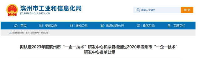 按照《濱州市工業(yè)企業(yè)“一企一技術(shù)”研發(fā)中心培育認定工作指南》和《關(guān)于組織開展2023年濱州市工業(yè)企業(yè)“一企一技術(shù)”研發(fā)中心申報和2020年濱州市工業(yè)企業(yè)“一企一技術(shù)”研發(fā)中心復核工作的通知》的規(guī)定，經(jīng)過企業(yè)的申報、縣(市、區(qū))初審推薦以及市工業(yè)和信息化局的審核，現(xiàn)將擬認定2023年度濱州市“一企一技術(shù)”研發(fā)中心名單和擬復核通過2020年濱州市工業(yè)企業(yè)“一企一技術(shù)”研發(fā)中心名單予以公示。其中，山東濱澳電線電纜有限公司被選定為2023年度濱州市“一企一技術(shù)”研發(fā)中心。