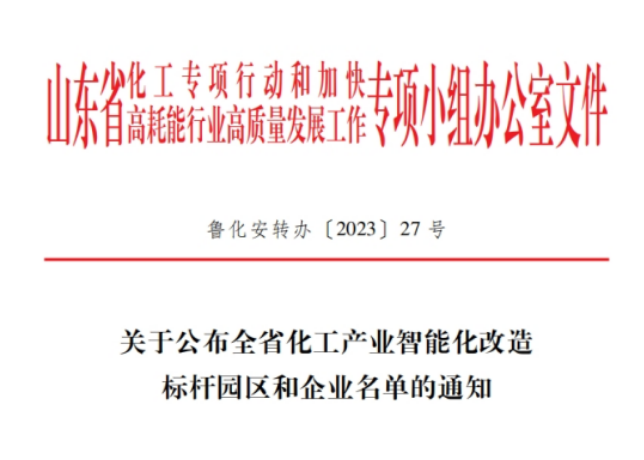 山東省化工專項行動辦公室揭曉了全省化工產(chǎn)業(yè)智能化改造的標(biāo)桿企業(yè)名單，共有20家企業(yè)脫穎而出，其中包括青島森麒麟輪胎股份有限公司和通力輪胎有限公司。