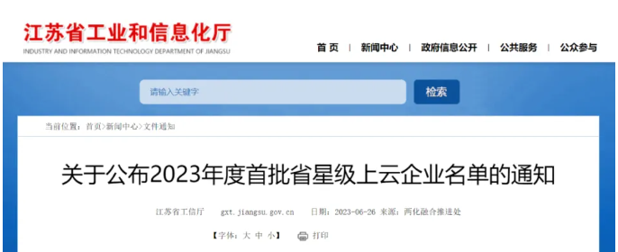 2023年度江蘇省首批星級上云企業(yè)名單對外發(fā)布，其中有三家輪胎公司脫穎而出。