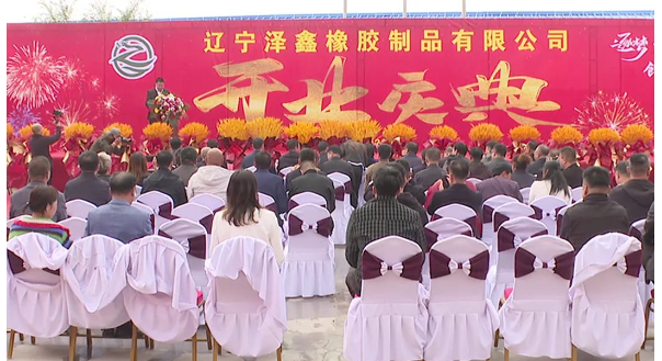 遼寧澤鑫橡膠制品有限公司于10月13日正式達產運營，凌源市政協副主席劉玉娟出席。