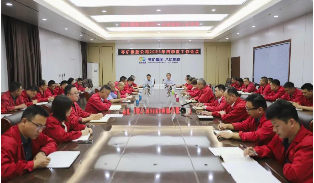 棗礦橡膠公司于10月17日召開了2023年第四季度工作會議，貫徹落實棗礦集團系列會議精神，對今年以來的工作進行了全面總結，分析了當前形勢，并研究了下一季度的任務安排。同時，會議號召廣大員工和管理人員，全力以赴以確保實現歷史上最佳業績。
