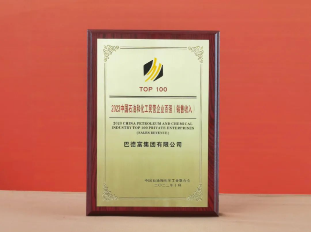 在大會的主論壇上，權威發布了“2023石油和化工民營企業百強(銷售收入)分析報告及名單”和“石油和化工單項冠軍、專精特新企業分析報告”，并向2023年的石油和化工民營企業百強代表頒發了銅牌獎項。