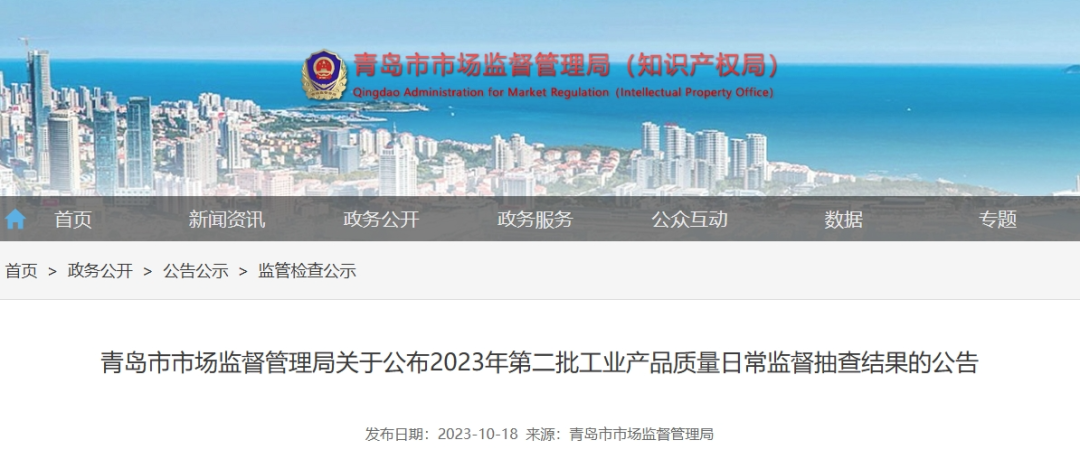 青島市市場監督管理局于10月18日最近公布了2023年第二批工業產品質量日常監督抽查結果。這次監督抽查共針對22種產品展開，其中包括了43家企業生產的45批次電線電纜產品，監督抽查的不合格產品檢出率僅為4.4%。