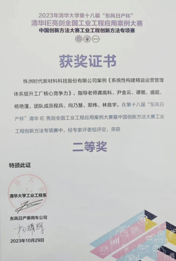 株洲時代新材料科技股份有限公司的《系統(tǒng)性構建精益運營管理體系提升工廠核心競爭力》案例脫穎而出，成功晉級決賽并奪得了二等獎的殊榮。