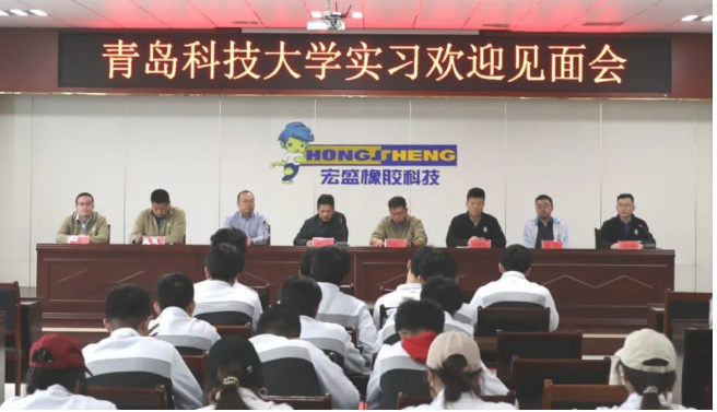 華盛橡膠集團副總經(jīng)理宋士文對青島科技大學(xué)師生的到來表示了熱烈歡迎，闡明了此次實踐的目的和意義，同時向師生們介紹了企業(yè)的發(fā)展歷程、文化、經(jīng)營理念以及核心產(chǎn)品和高端技術(shù)。