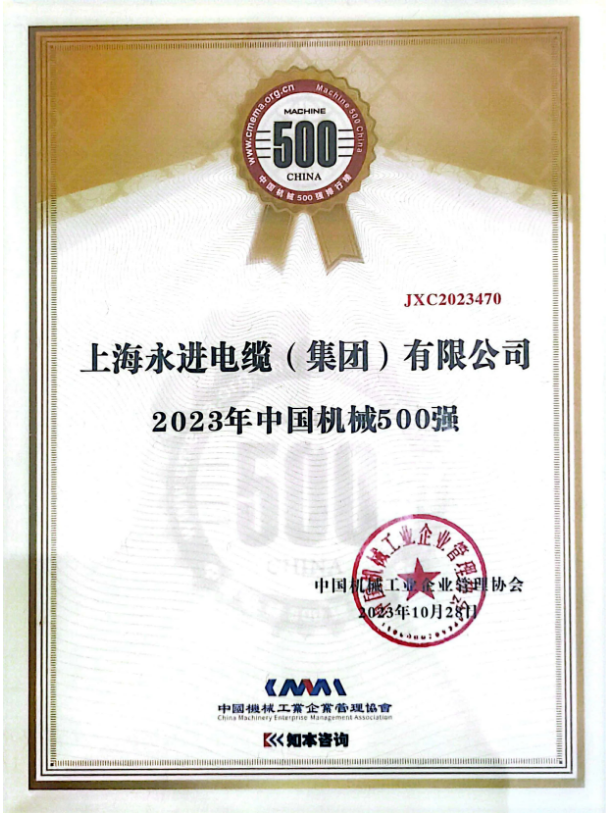 2023年世界一流企業(yè)暨中國機械500強研究報告發(fā)布會于10月28日在貴陽舉行，會上正式發(fā)布了《中國機械500強研究報告》。此次報告評估了一系列關(guān)鍵要素，包括企業(yè)的規(guī)模、效率、成長和資源實力等，旨在展示中國機械行業(yè)的精英。上海永進電纜集團再次脫穎而出，成功登上了“2023年中國機械500強”榜單的巔峰。