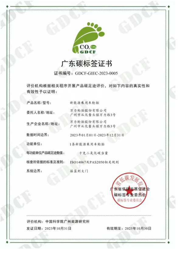 萬力輪胎的新能源乘用車輪胎獲得廣東省低碳發展促進會碳標簽專業委員會頒發的“碳標簽證書”。