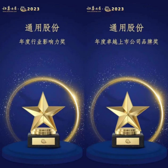 由證券之星主辦的“資本力量”2023年度評選活動順利結束。在專業評審的激烈競爭中，通用股份以卓越的表現脫穎而出，喜獲“年度卓越上市公司品牌獎”和“年度行業影響力獎”兩項殊榮。