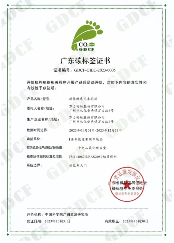 廣州工控旗下萬力輪胎股份有限公司(簡稱：萬力輪胎)喜獲廣東省低碳發展促進會碳標簽專業委員會頒發的“碳標簽證書”，成為國內輪胎行業中首家成功通過新能源乘用車胎碳標簽認證的企業，為推動“雙碳”戰略目標邁出了重要一步。