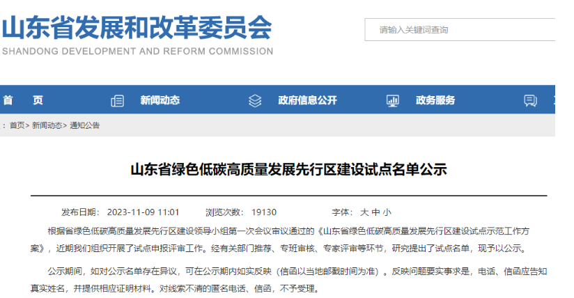 山東省發(fā)展和改革委員會公示了“山東省綠色低碳高質(zhì)量發(fā)展先行區(qū)建設(shè)試點(diǎn)名單”。其中，有3家輪胎企業(yè)成功入選企業(yè)試點(diǎn)名單，分別是華勤橡膠工業(yè)集團(tuán)有限公司、青島雙星輪胎工業(yè)有限公司以及山東玲瓏輪胎股份有限公司。