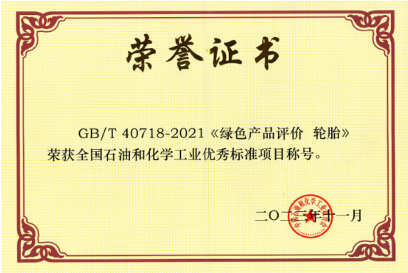 GB/T 40718-2021《綠色產(chǎn)品評價 輪胎》由北橡院牽頭制定，填補(bǔ)了我國輪胎綠色產(chǎn)品評價標(biāo)準(zhǔn)的空白，為綠色輪胎產(chǎn)品認(rèn)證提供了可靠依據(jù)。此標(biāo)準(zhǔn)已被國家市場監(jiān)督管理總局列入第三批綠色產(chǎn)品評價標(biāo)準(zhǔn)清單及認(rèn)證目錄，為我國輪胎行業(yè)綠色生產(chǎn)提供了引領(lǐng)作用，對社會綠色消費(fèi)的推動有著重要的意義。