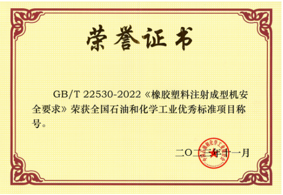 GB/T 22530-2022《橡膠塑料注射成型機(jī)安全要求》由北橡院組織行業(yè)企業(yè)起草，是橡膠塑料機(jī)械行業(yè)首個采用國際標(biāo)準(zhǔn)轉(zhuǎn)化的國家標(biāo)準(zhǔn)。該標(biāo)準(zhǔn)的實(shí)施將推動我國注射成型機(jī)行業(yè)安全可持續(xù)發(fā)展，為行業(yè)發(fā)展提供了有力的支持。