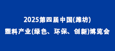 2025第四屆中國(濰坊)塑料產業(綠色、環保、創新)博覽會