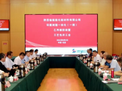 陜西榆能能化新材料乙丙橡膠裝置工藝包暨基礎(chǔ)工程設(shè)計(jì)開(kāi)工會(huì)順利召開(kāi)