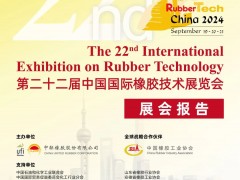 展后報告 | 第二十二屆中國國際橡膠技術展