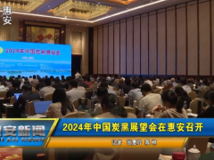 2024年中國炭黑展望會在惠安成功舉辦