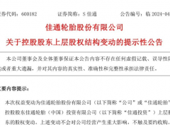 S佳通上層股權結構調整，實際控制人依舊