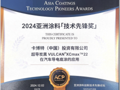 卡博特超導炭黑榮獲亞洲涂料技術先鋒獎