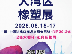 系列展會 | RubberTech GBA 2025 第五屆大灣區國際橡塑技術展