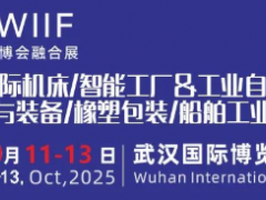 共赴新程丨2025中國 (武漢)橡塑及包裝工業展覽會乘風而上