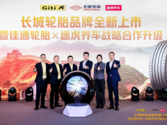 強強聯合再升級！途虎佳通共推長城輪胎新品