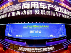 閉門會議成功召開，2025商用車產業發展會議在湖北十堰拉開帷幕