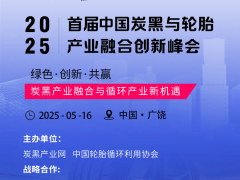 4/18參會(huì)名錄 | 2025首屆中國(guó)炭黑與輪胎產(chǎn)業(yè)融合創(chuàng)新峰會(huì)