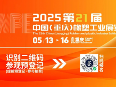 明日開幕，聚勢山城| 2025重慶橡塑展一切準備就緒，只等您來！