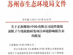 8000萬投資！正新橡膠布局綠色輪胎研發(fā)新賽道