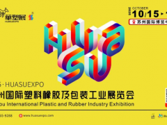 智塑蘇潮，橡融創新丨2025蘇州國際塑料橡膠展，展臺火熱預訂中！