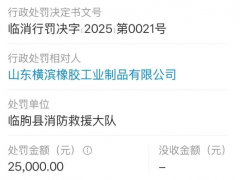 優科豪馬在華子公司因消防違規被罰
