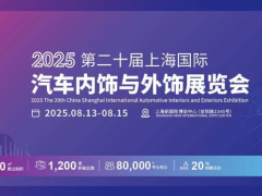 【展會咨訊】CIAIE 2025上海汽車內外飾展8月啟幕，解碼汽車美學升級！展品/活動提前預覽~